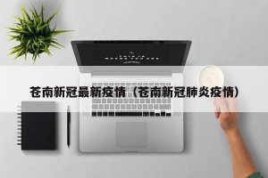 苍南新冠最新疫情（苍南新冠肺炎疫情）