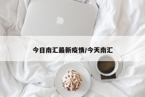 今日南汇最新疫情/今天南汇