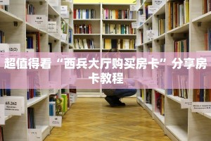 超值得看“西兵大厅购买房卡”分享房卡教程