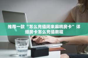一分钟教大家“微信金花房卡链接哪里买”-详细房卡教程