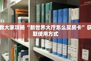 教大家攻略“新世界大厅怎么买房卡”获取使用方式