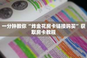 一分钟教你“炸金花房卡链接购买”获取房卡教程