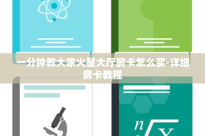 一分钟教大家火星大厅房卡怎么买-详细房卡教程