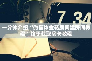 一分钟了解“有链接微信牛牛链接房卡”房卡使用方式