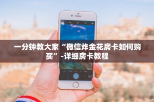 一分钟教大家“微信炸金花房卡如何购买”-详细房卡教程