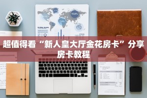 超值得看“新人皇大厅金花房卡”分享房卡教程