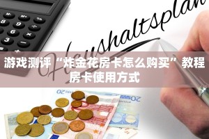 今日分享“微信链接拼三张房卡怎么弄的”获取房卡教程