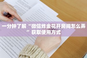 一分钟了解“微信炸金花开房间怎么弄”获取使用方式