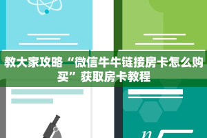 教大家攻略“微信牛牛链接房卡怎么购买”获取房卡教程