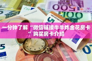 一分钟了解“微信链接牛牛炸金花房卡”购买房卡介绍