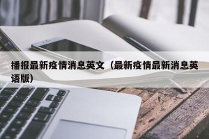 播报最新疫情消息英文（最新疫情最新消息英语版）