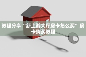 教程分享“新上游大厅房卡怎么买”房卡购买教程