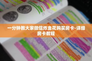 一分钟教大家微信炸金花购买房卡-详细房卡教程