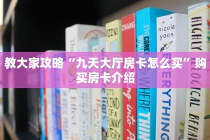 教大家攻略“九天大厅房卡怎么买”购买房卡介绍