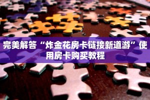 完美解答“炸金花房卡链接新道游”使用房卡购买教程