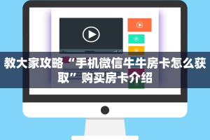 教大家攻略“手机微信牛牛房卡怎么获取”购买房卡介绍