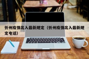 忻州疫情出入最新规定（忻州疫情出入最新规定电话）