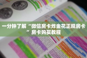 一分钟了解“微信房卡炸金花正规房卡”房卡购买教程