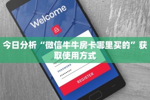 今日分析“微信牛牛房卡哪里买的”获取使用方式