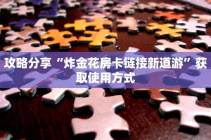 攻略分享“炸金花房卡链接新道游”获取使用方式