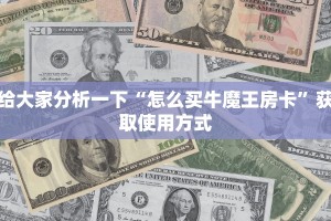 一分钟讲解“新九天斗牛金花房卡”购买房卡介绍