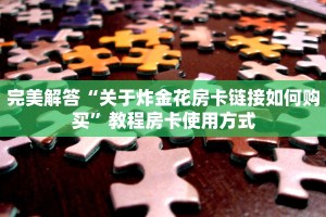 完美解答“关于炸金花房卡链接如何购买”教程房卡使用方式