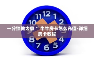 一分钟教大家新八戒大厅牛牛金花房卡-详细房卡教程