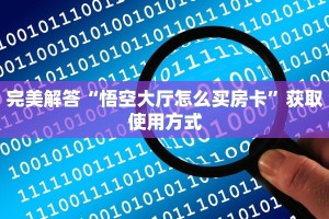一分钟讲解“炸金花链接房卡如何购买”分享房卡教程