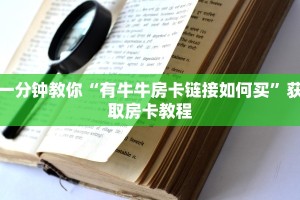 教程分享“新星游大厅房卡在哪里买”房卡使用方式
