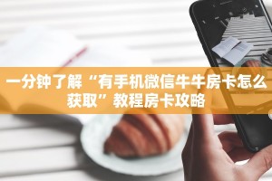 一分钟了解“有手机微信牛牛房卡怎么获取”教程房卡攻略