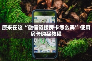 原来在这“微信链接房卡怎么弄”使用房卡购买教程