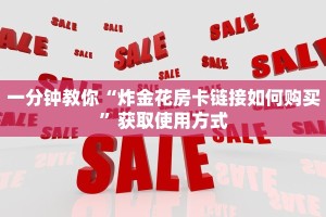 一分钟教你“炸金花房卡链接如何购买”获取使用方式