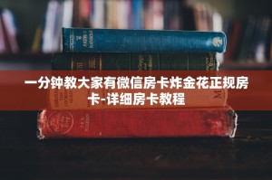一分钟教大家有微信房卡炸金花正规房卡-详细房卡教程