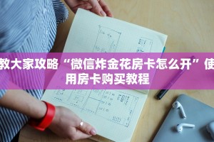 教大家攻略“微信炸金花房卡怎么开”使用房卡购买教程