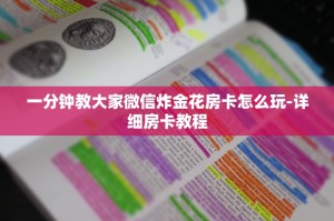 一分钟教大家微信炸金花房卡怎么玩-详细房卡教程