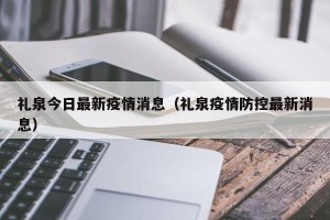 礼泉今日最新疫情消息（礼泉疫情防控最新消息）