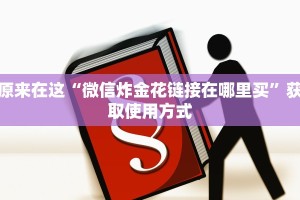 原来在这“微信炸金花链接在哪里买”获取使用方式