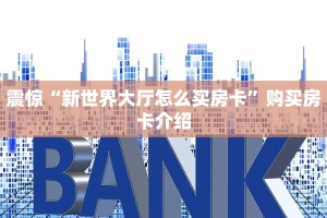 一分钟了解“微信房卡炸金花链接房卡”分享房卡教程