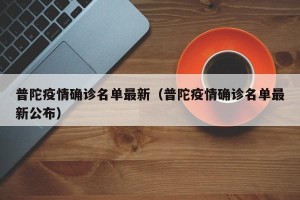 普陀疫情确诊名单最新（普陀疫情确诊名单最新公布）