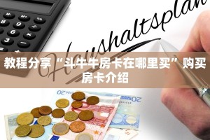 教程分享“斗牛牛房卡在哪里买”购买房卡介绍