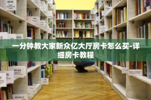 一分钟教大家三分钟讲解“牛魔王大厅怎么买房卡”-详细房卡教程