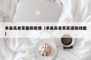 单县高老家最新疫情（单县高老家高速路线图）