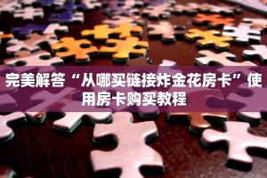 完美解答“从哪买链接炸金花房卡”使用房卡购买教程