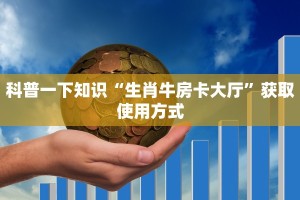 一分钟教你“皇豪互娱房卡去哪里买”购买房卡介绍
