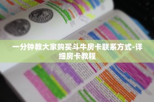 一分钟教大家“斗牛怎么加微信买房卡”-详细房卡教程