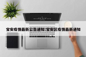 宝安疫情最新公告通知:宝安区疫情最新通知