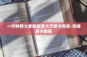 一分钟教大家新超圣大厅房卡购买-详细房卡教程