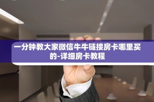 一分钟教大家微信牛牛链接房卡哪里买的-详细房卡教程