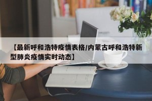 【最新呼和浩特疫情表格/内蒙古呼和浩特新型肺炎疫情实时动态】
