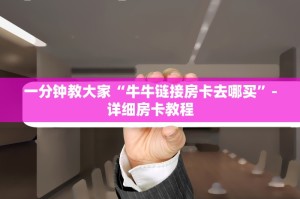 一分钟教大家“牛牛链接房卡去哪买”-详细房卡教程